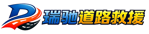 贡山独龙族怒族自治县瑞驰｜24小时提供拖车救援-附近汽车搭电补胎吊车脱困